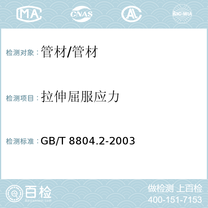 拉伸屈服应力 热塑性塑料管材 拉伸性能测定 第2部分:硬聚氯乙烯(PVC-U)、氯化聚氯乙烯(PVC-C)和高抗冲聚氯乙烯(PVC-HI)管材 /GB/T 8804.2-2003