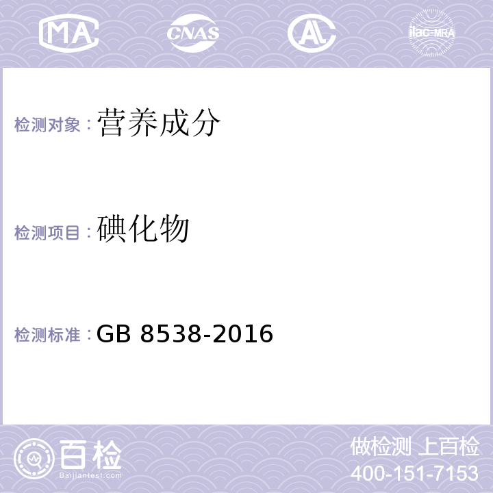 碘化物 食品安全国家标准 饮用天然矿泉水检验方法 GB 8538-2016  