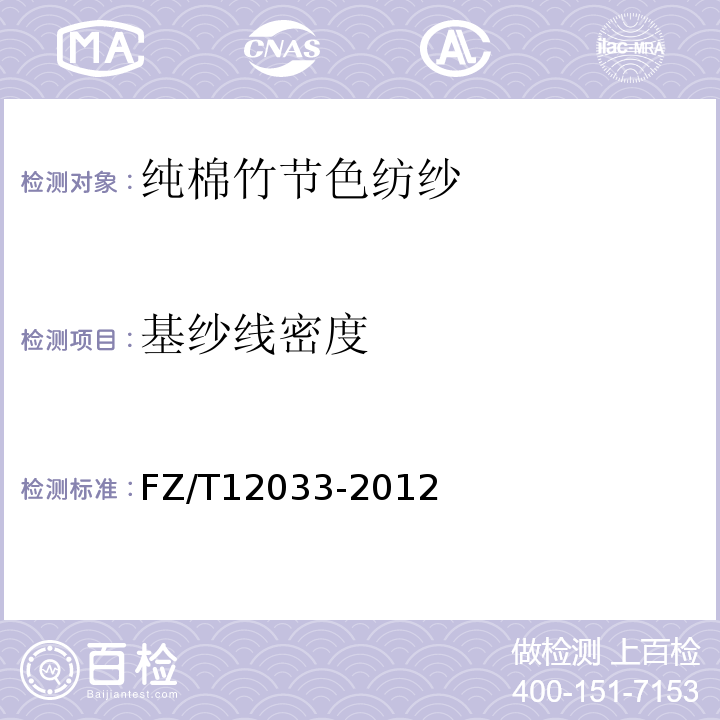 基纱线密度 FZ/T 12033-2012 纯棉竹节色纺纱