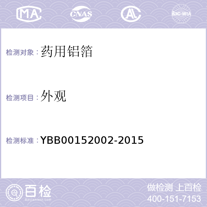 外观 国家药包材标准YBB00152002-2015