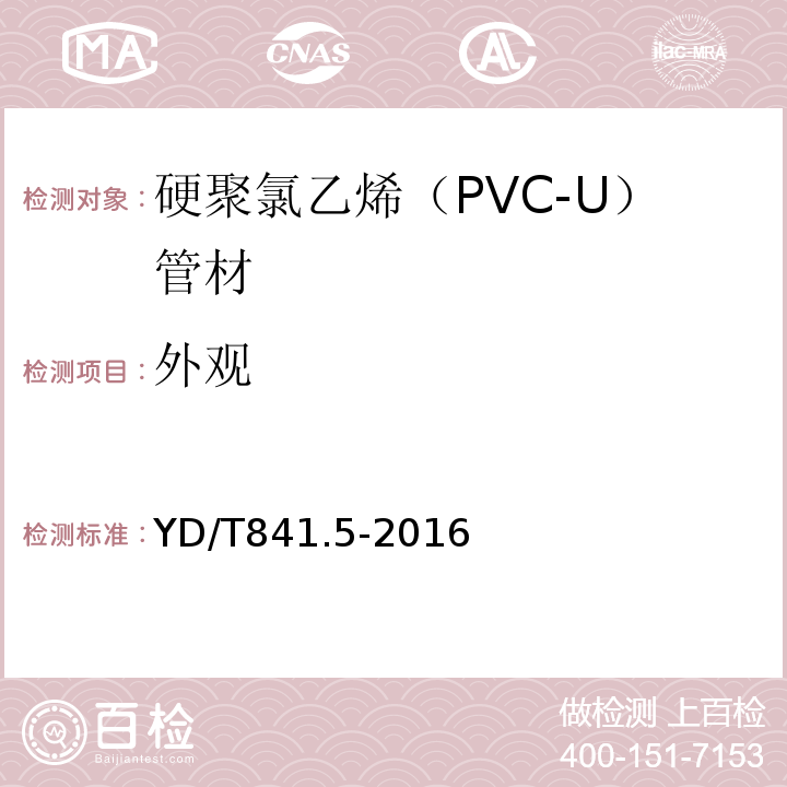 外观 地下通信管道用塑料管 第5部分：梅花管 YD/T841.5-2016