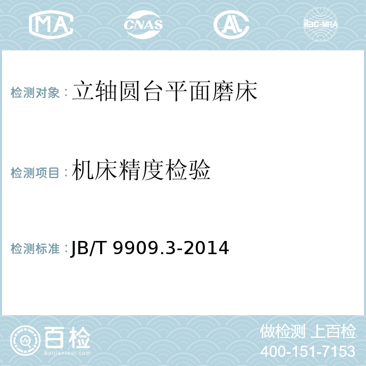 机床精度检验 立轴圆台平面磨床 技术条件JB/T 9909.3-2014
