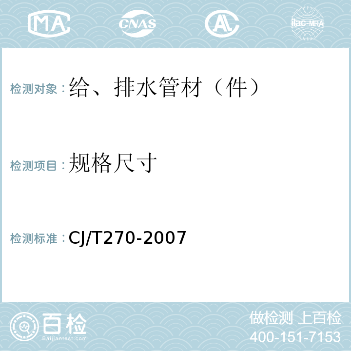 规格尺寸 CJ/T 270-2007 聚乙烯塑钢缠绕排水管