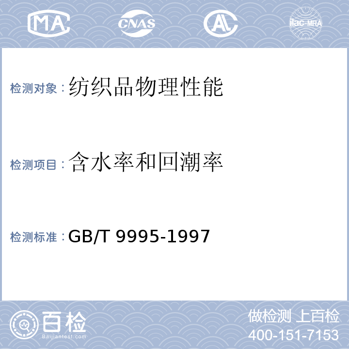 含水率和回潮率 纺织材料含水率和回潮率的测定/—鼓风干燥箱干燥法GB/T 9995-1997