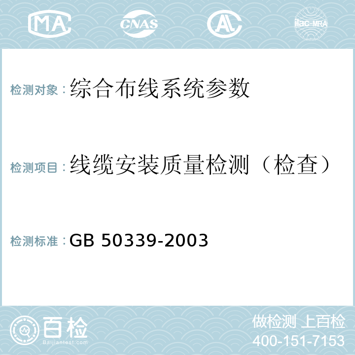 线缆安装质量检测（检查） 智能建筑工程质量验收规范 GB 50339-2003、 智能建筑工程检测规程 CECS 182：2005、 综合布线系统工程验收规范 GB 50312－2007