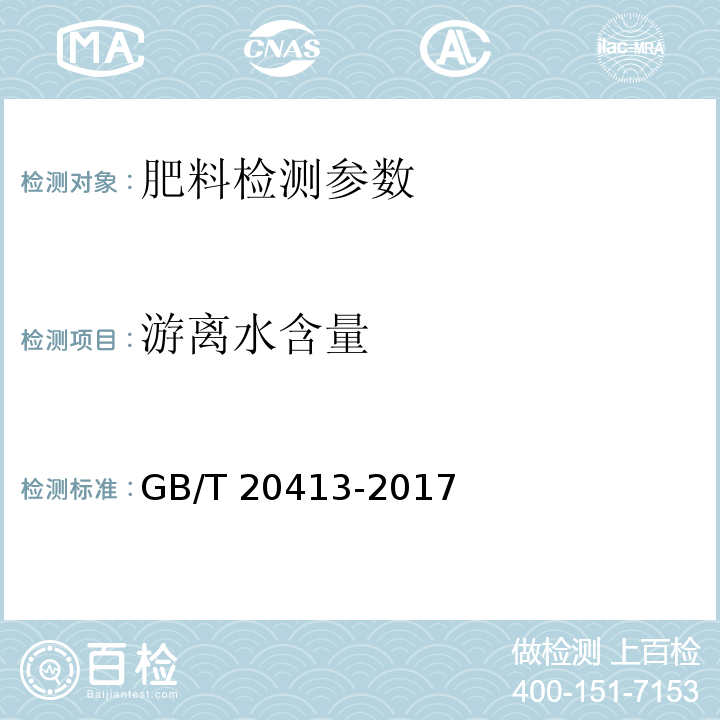 游离水含量 过磷酸钙 GB/T 20413-2017