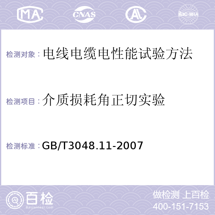 介质损耗角正切实验 GB/T 3048.11-2007 电线电缆电性能试验方法 第11部分:介质损耗角正切试验