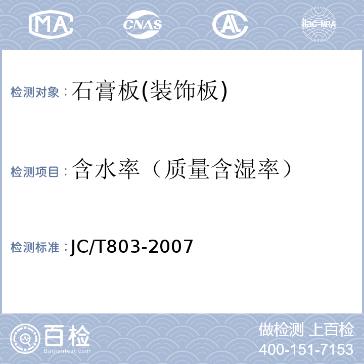含水率（质量含湿率） JC/T 803-2007 吸声用穿孔石膏板