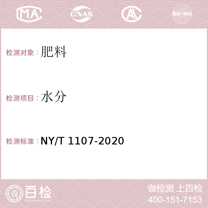 水分 大量元素水溶肥料 NY/T 1107-2020