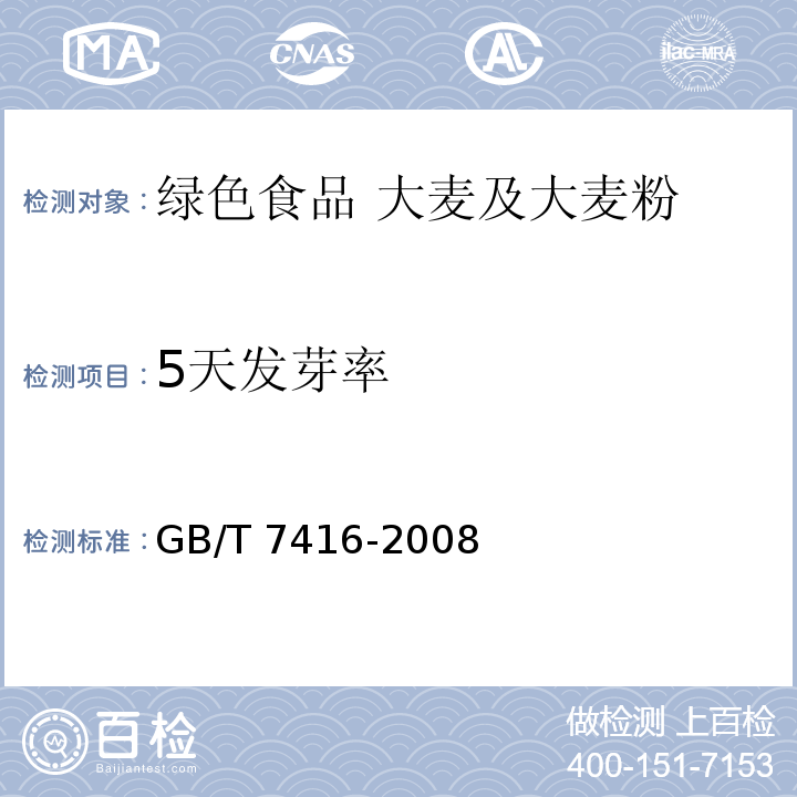 5天发芽率 GB/T 7416-2008