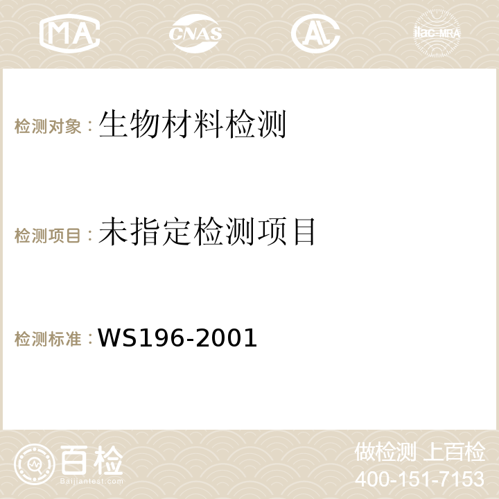 WS 196-2001 结核病分类