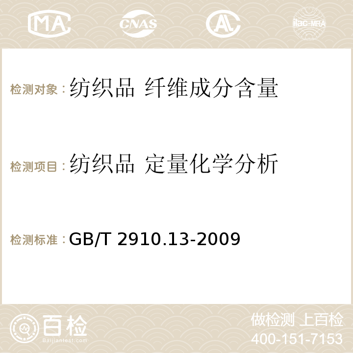 纺织品 定量化学分析 纺织品 定量化学分析 第13部分：某些含氯纤维与某些其他纤维的混合物(二硫化碳 丙酮法)GB/T 2910.13-2009