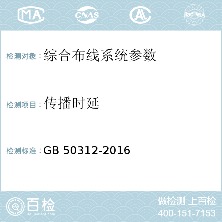 传播时延 综合布线系统工程验收规范 GB 50312-2016