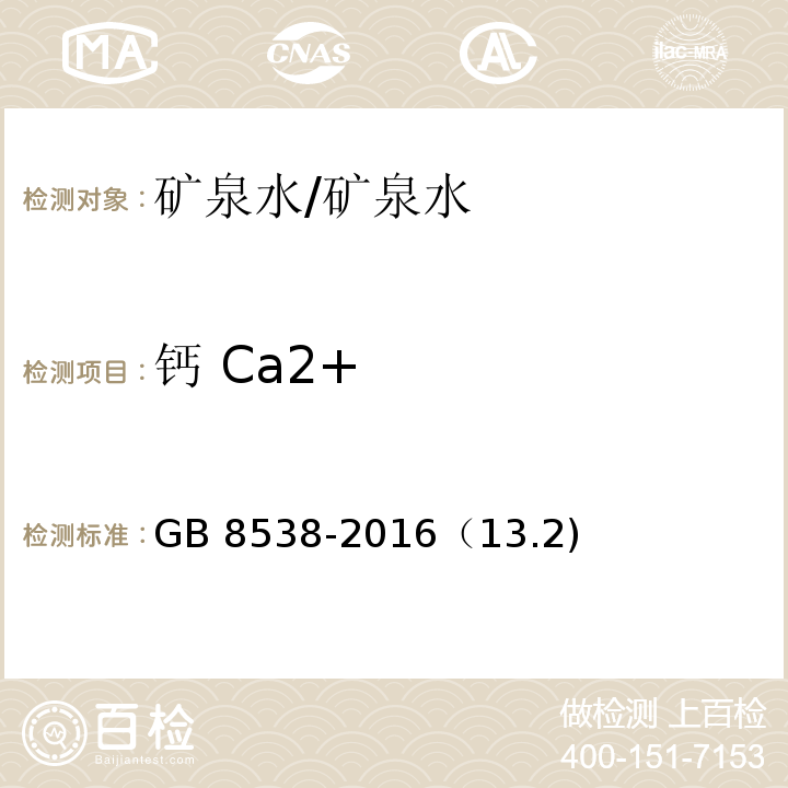钙 Ca2+ GB 8538-2016 食品安全国家标准 饮用天然矿泉水检验方法