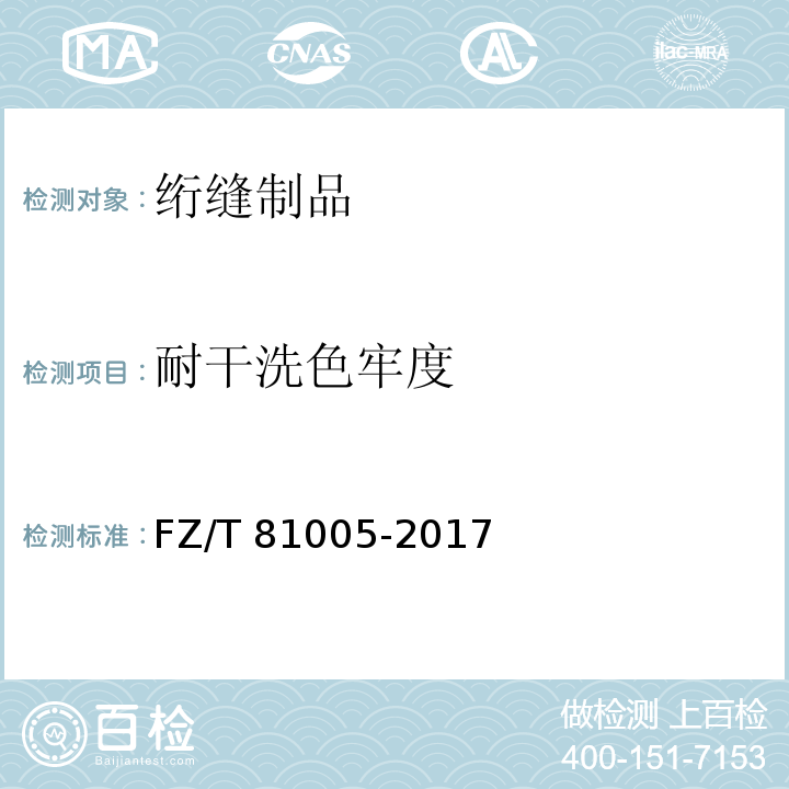 耐干洗色牢度 绗缝制品FZ/T 81005-2017