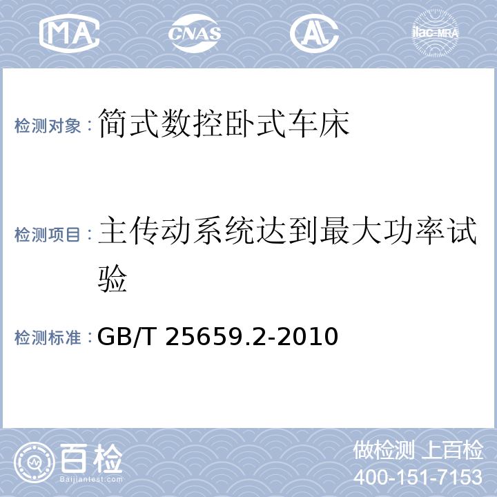 主传动系统达到最大功率试验 简式数控卧式车床 第2部分：技术条件GB/T 25659.2-2010