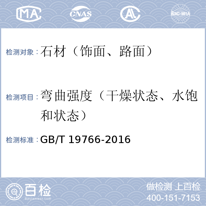 弯曲强度（干燥状态、水饱和状态） 天然大理石建筑板材 GB/T 19766-2016