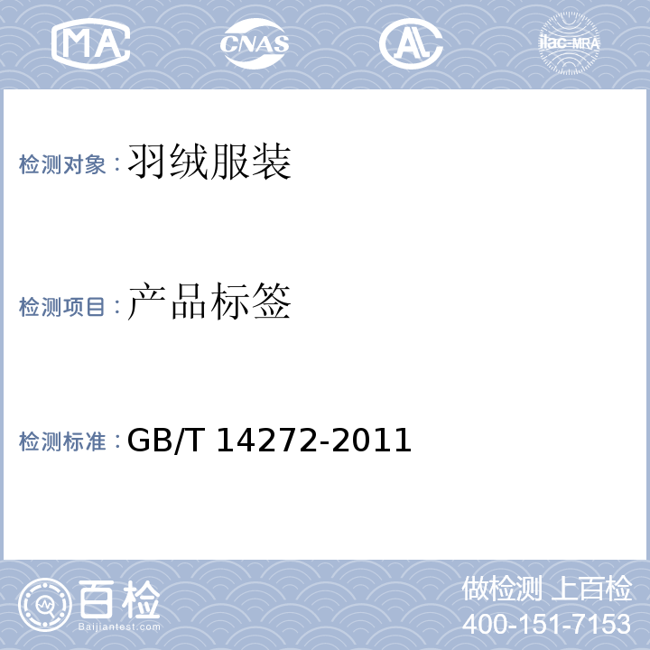 产品标签 羽绒服装GB/T 14272-2011