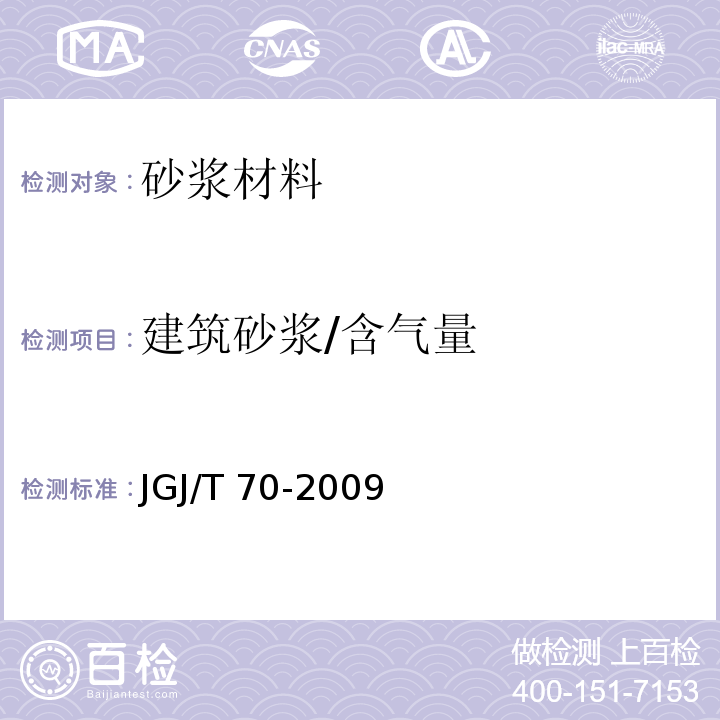 建筑砂浆/含气量 建筑砂浆基本性能试验方法标准