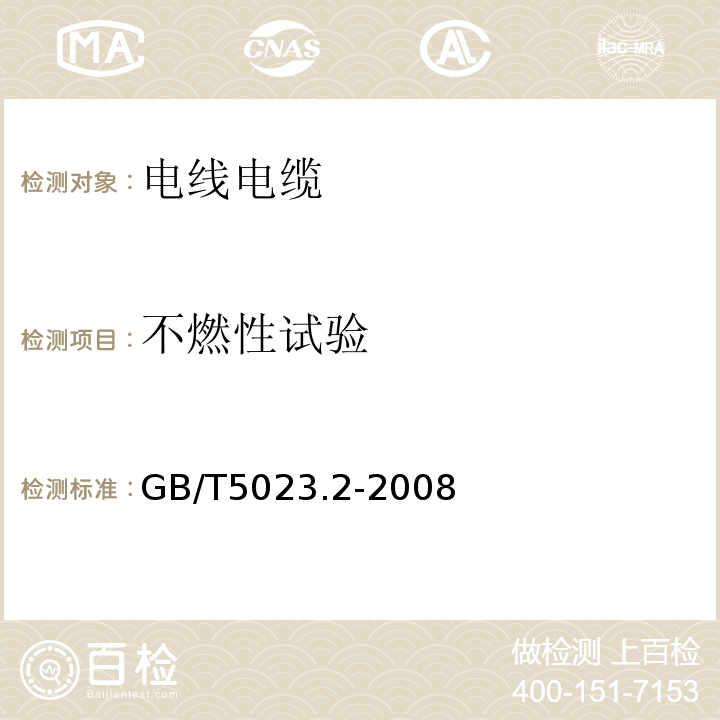 不燃性试验 额定电压450/750V及以下聚氯乙烯绝缘电缆 第2部分：试验方法GB/T5023.2-2008