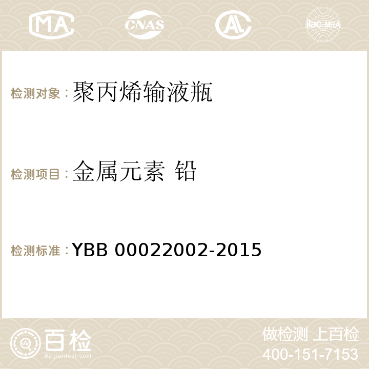 金属元素 铅 聚丙烯输液瓶 YBB 00022002-2015 中国药典2015年版四部通则0406