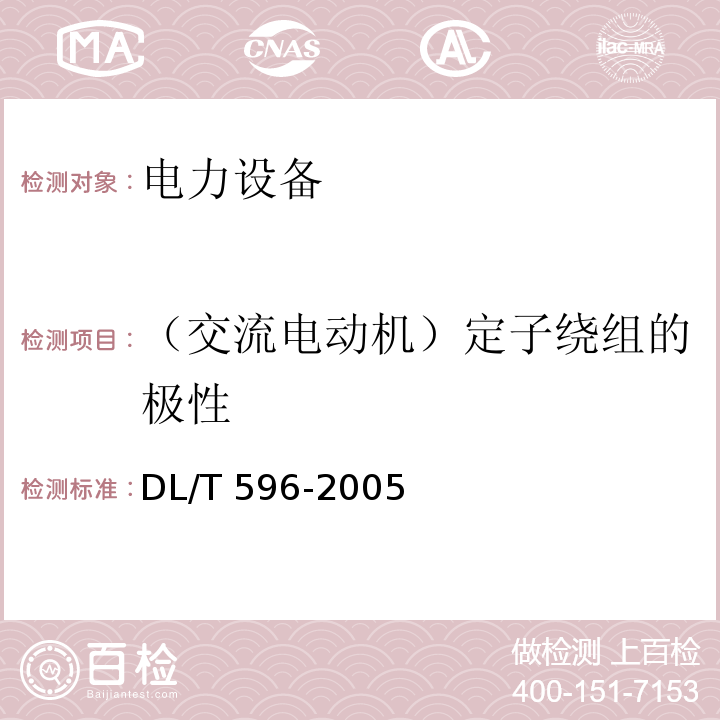 （交流电动机）定子绕组的极性 DL/T 596-2021 电力设备预防性试验规程