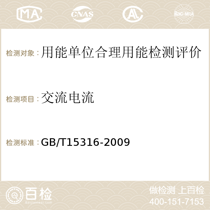 交流电流 GB/T 15316-2009 节能监测技术通则