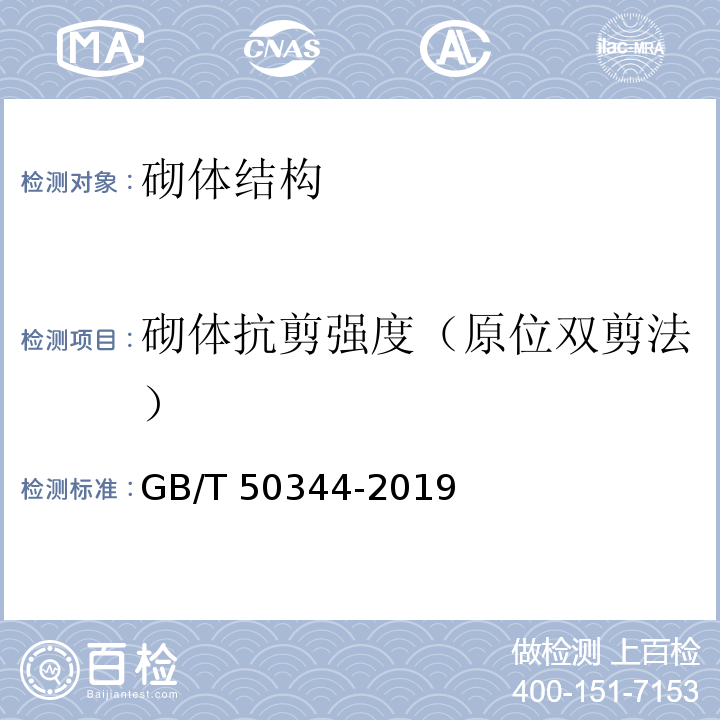 砌体抗剪强度（原位双剪法） GB/T 50344-2019 建筑结构检测技术标准(附条文说明)