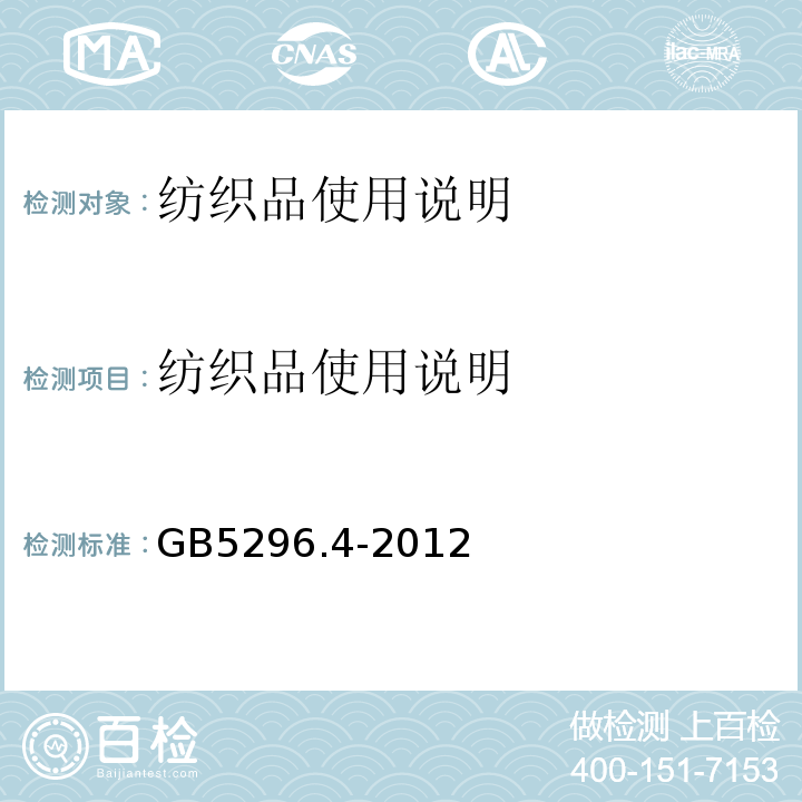 纺织品使用说明 GB/T 5296.4-2012 【强改推】消费品使用说明 第4部分:纺织品和服装