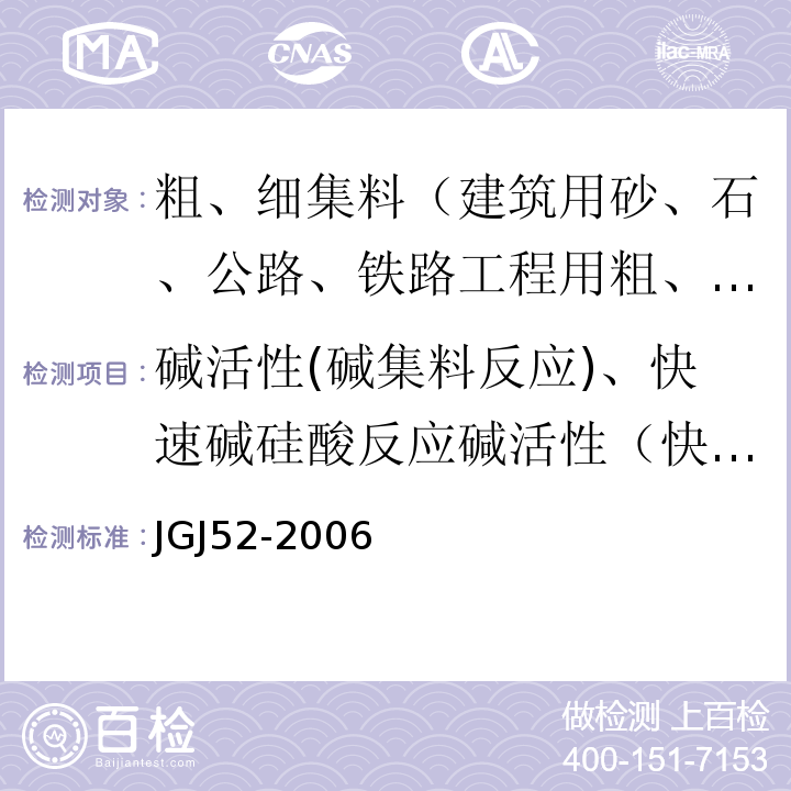 碱活性(碱集料反应)、快速碱硅酸反应碱活性（快速法） JGJ 52-2006 普通混凝土用砂、石质量及检验方法标准(附条文说明)