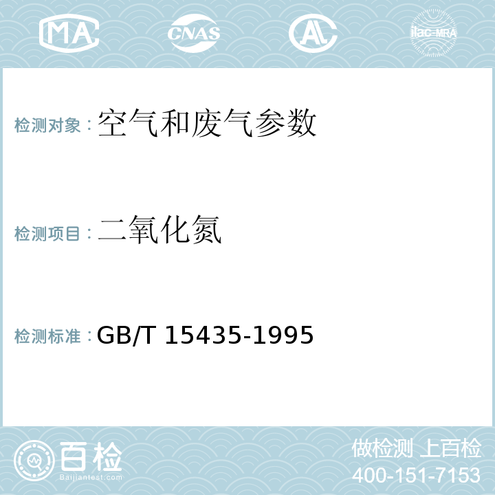 二氧化氮 空气质量监测 定电位电解法 空气和废气监测分析方法 （第四版 增补版 国家环保总局 2003年） （第三篇，第一章，三（三）） 环境空气 二氧化氮的测定 Saltzman法 GB/T 15435-1995