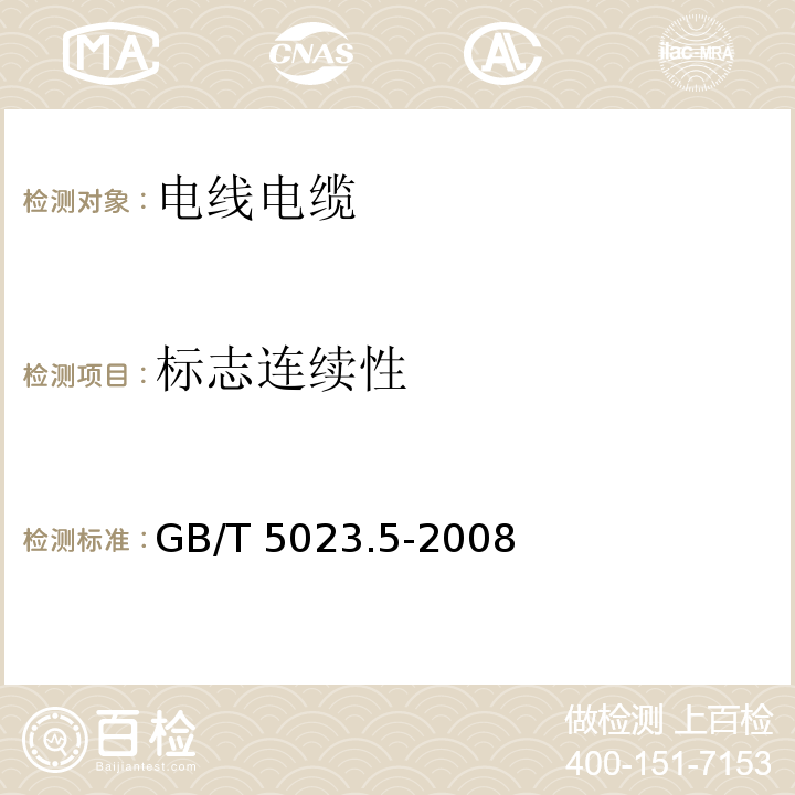 标志连续性 额定电压450/750V及以下聚氯乙烯绝缘电缆 第5部分：软电缆（软线）GB/T 5023.5-2008