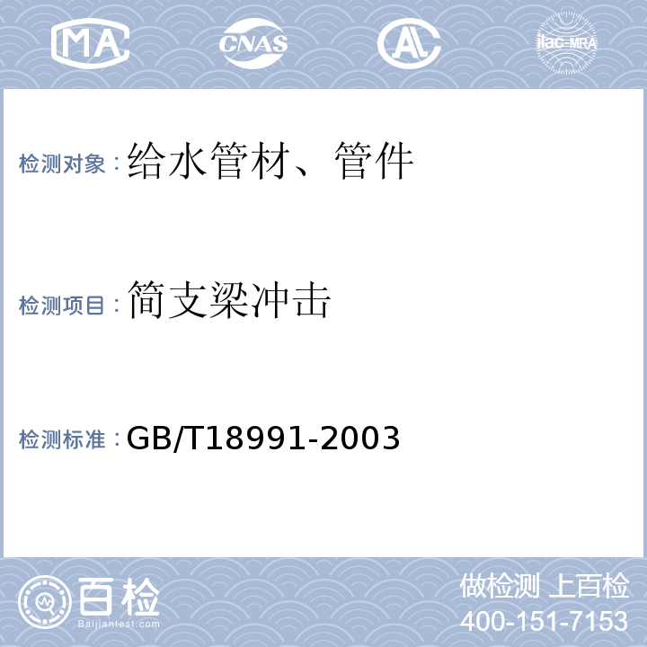 简支梁冲击 GB/T 18991-2003 冷热水系统用热塑性塑料管材和管件