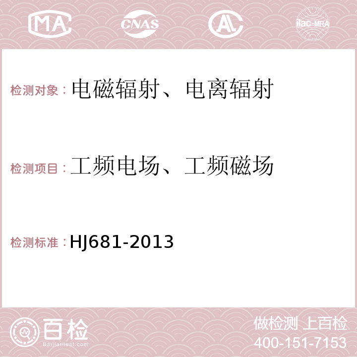 工频电场、工频磁场 交流输变电工程电磁环境监测方法 HJ681-2013