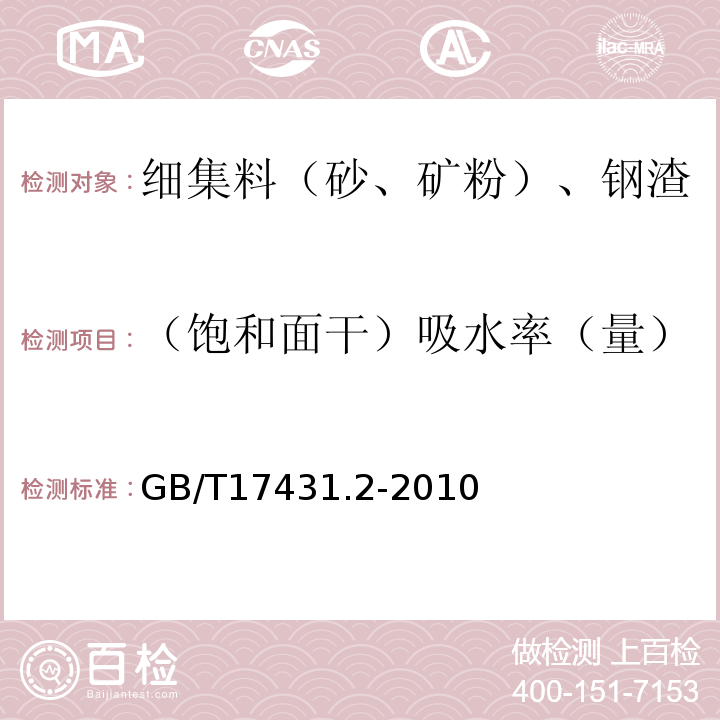 （饱和面干）吸水率（量） 轻集料及其试验方法 第2部分:轻集料试验方法 GB/T17431.2-2010