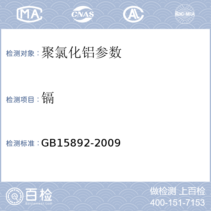 镉 生活饮用水用聚氯化铝 GB15892-2009中5.8原子吸收光谱法