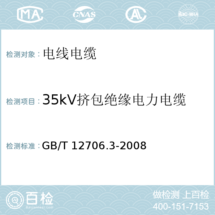 35kV挤包绝缘电力电缆 GB/T 12706.3-2008 额定电压1kV(Um=1.2kV)到35kV(Um=40.5kV)挤包绝缘电力电缆及附件 第3部分:额定电压35kV(Um=40.5kV)电缆