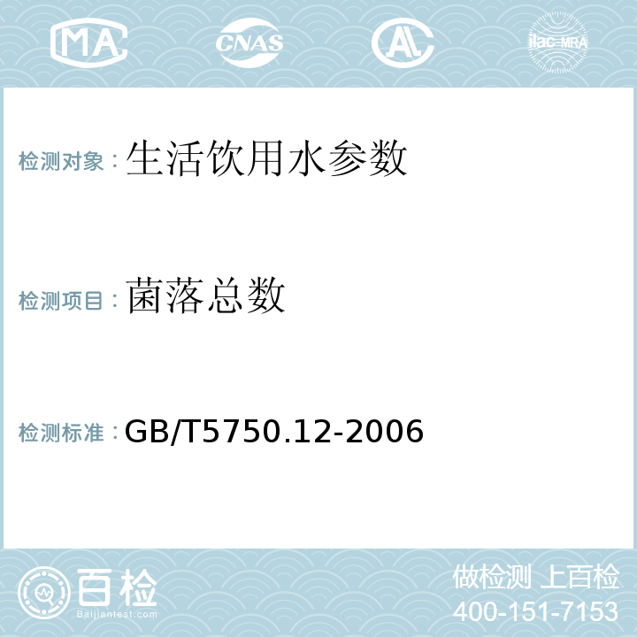 菌落总数 生活饮用水标准检验方法 微生物指标 GB/T5750.12-2006中1.1平皿计数法