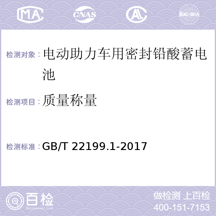 质量称量 电动助力车用阀控式铅酸蓄电池 第1部分：技术条件GB/T 22199.1-2017