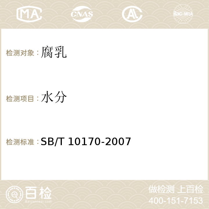 水分 腐乳 SB/T 10170-2007（6.1）