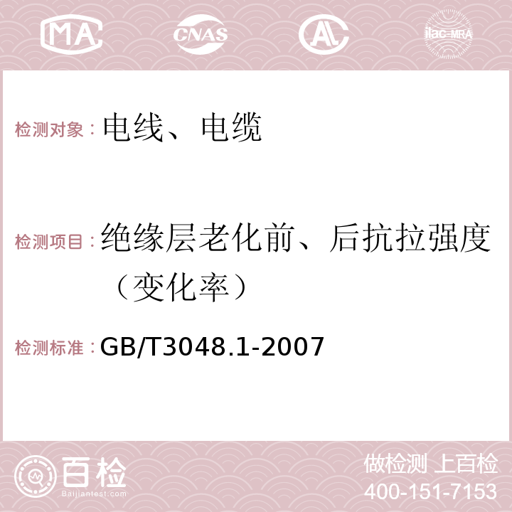 绝缘层老化前、后抗拉强度（变化率） 电线电缆电性能试验方法 第1部分：总则 GB/T3048.1-2007