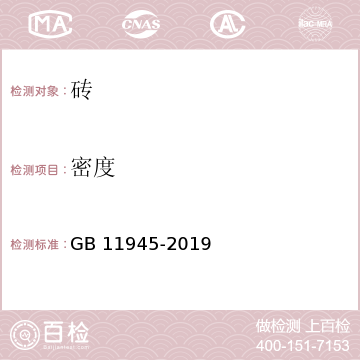 密度 GB/T 11945-2019 蒸压灰砂实心砖和实心砌块