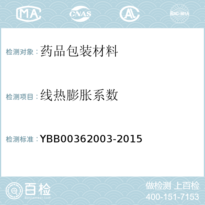 线热膨胀系数 钠钙玻璃管制药瓶 YBB00362003-2015