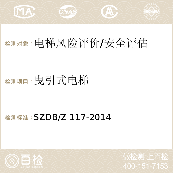曳引式电梯 电梯安全评估规程 SZDB/Z 117-2014