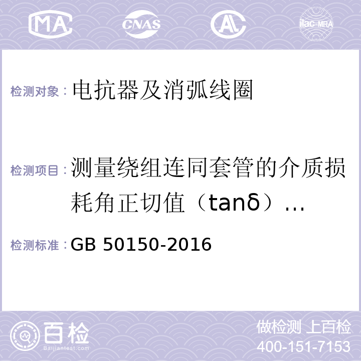 测量绕组连同套管的介质损耗角正切值（tanδ）及电容量 电气装置安装工程 电气设备交接试验标准 GB 50150-2016（9.0.5）