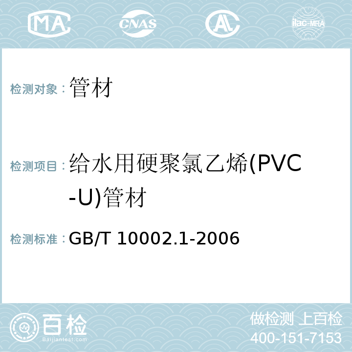 给水用硬聚氯乙烯(PVC-U)管材 给水用硬聚氯乙烯(PVC-U)管材GB/T 10002.1-2006