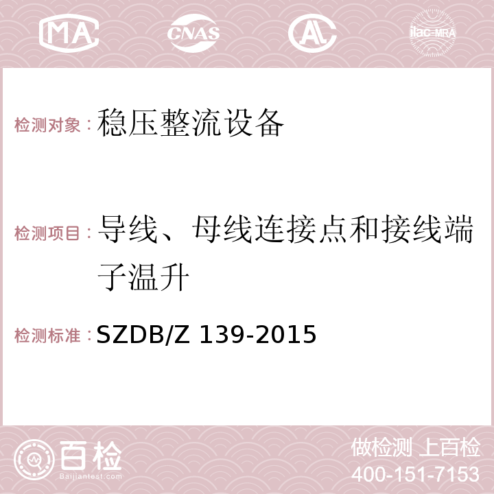 导线、母线连接点和接线端子温升 建筑电气防火检测技术规范SZDB/Z 139-2015