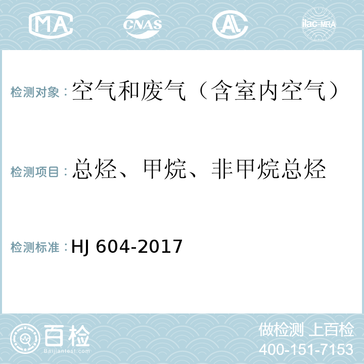 总烃、甲烷、非甲烷总烃 环境空气 总烃的测定 气相色谱法HJ 604-2017