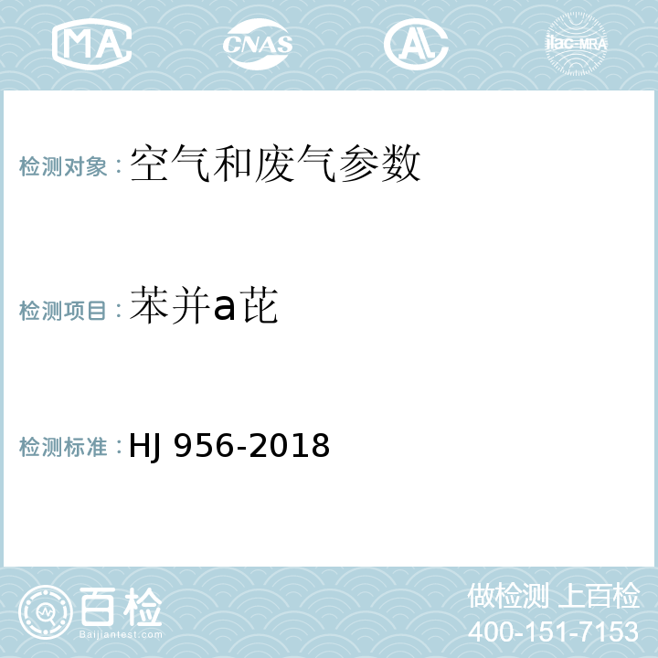 苯并a芘 环境空气 苯并a芘的测定 高效液相色谱法 HJ 956-2018