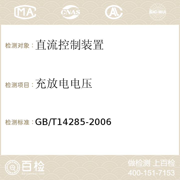 充放电电压 GB/T 14285-2006 继电保护和安全自动装置技术规程